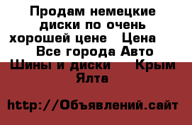 Продам немецкие диски,по очень хорошей цене › Цена ­ 25 - Все города Авто » Шины и диски   . Крым,Ялта